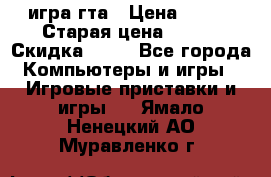 игра гта › Цена ­ 200 › Старая цена ­ 250 › Скидка ­ 13 - Все города Компьютеры и игры » Игровые приставки и игры   . Ямало-Ненецкий АО,Муравленко г.